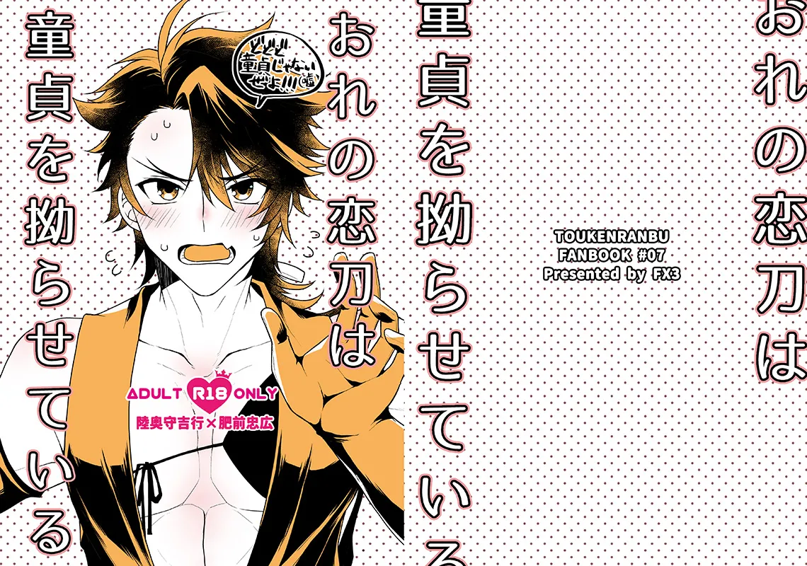 おれの恋刀は童貞を拗らせている page 2 full