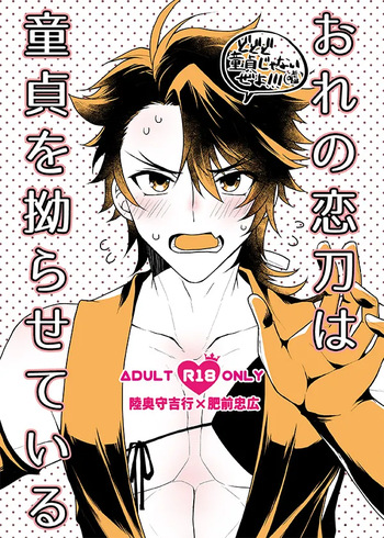 おれの恋刀は童貞を拗らせている cover