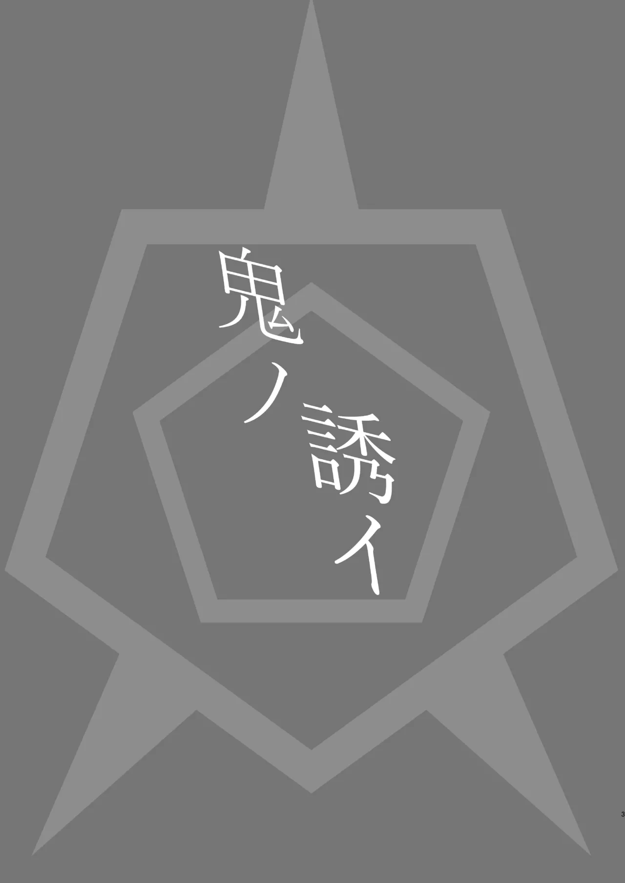 Oni‘s Temptation page 3 full