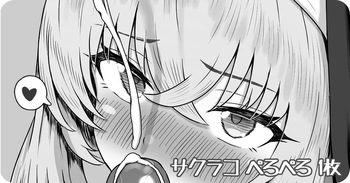 サクラコ ぺろぺろ 1枚 cover