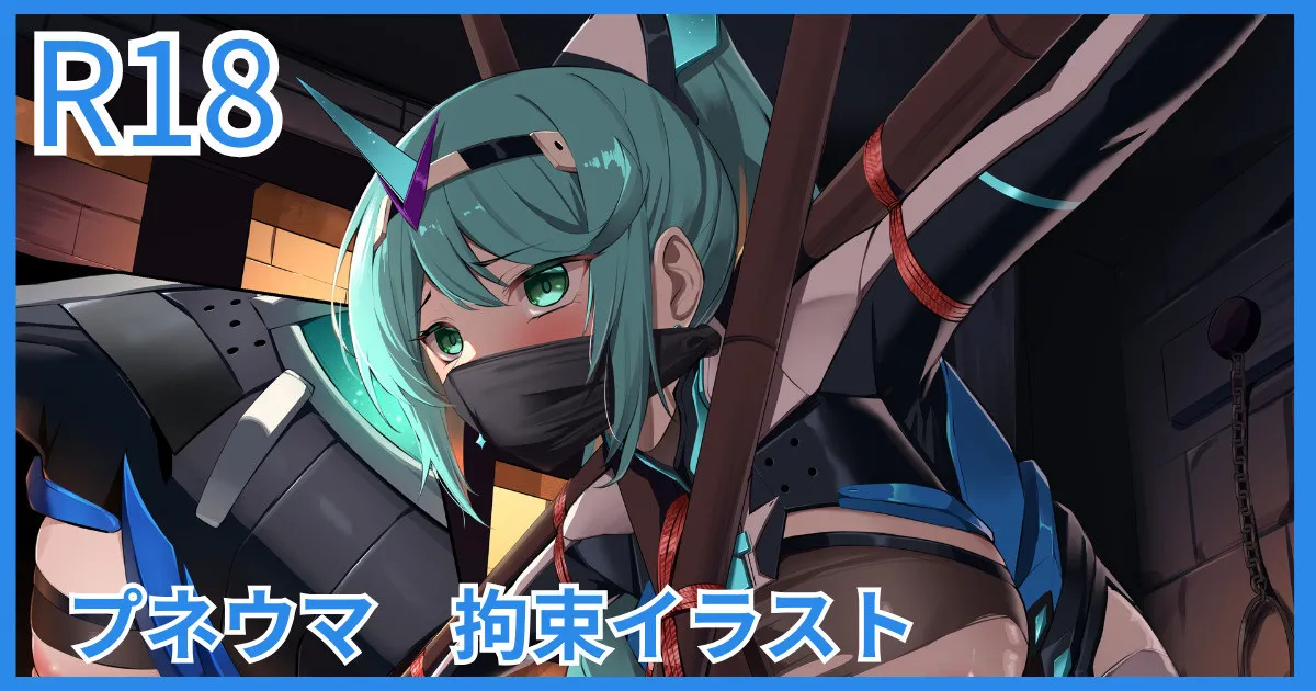 プネウマ 拘束イラスト page 1 full