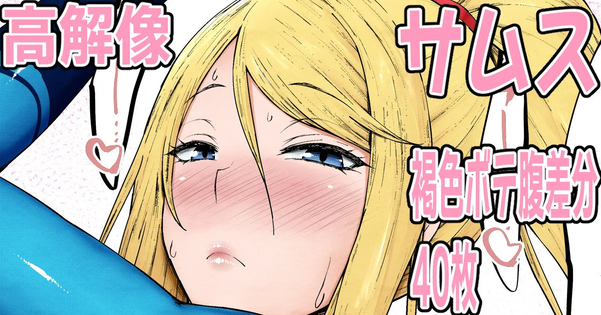 むち尻サムス♥① page 1 full