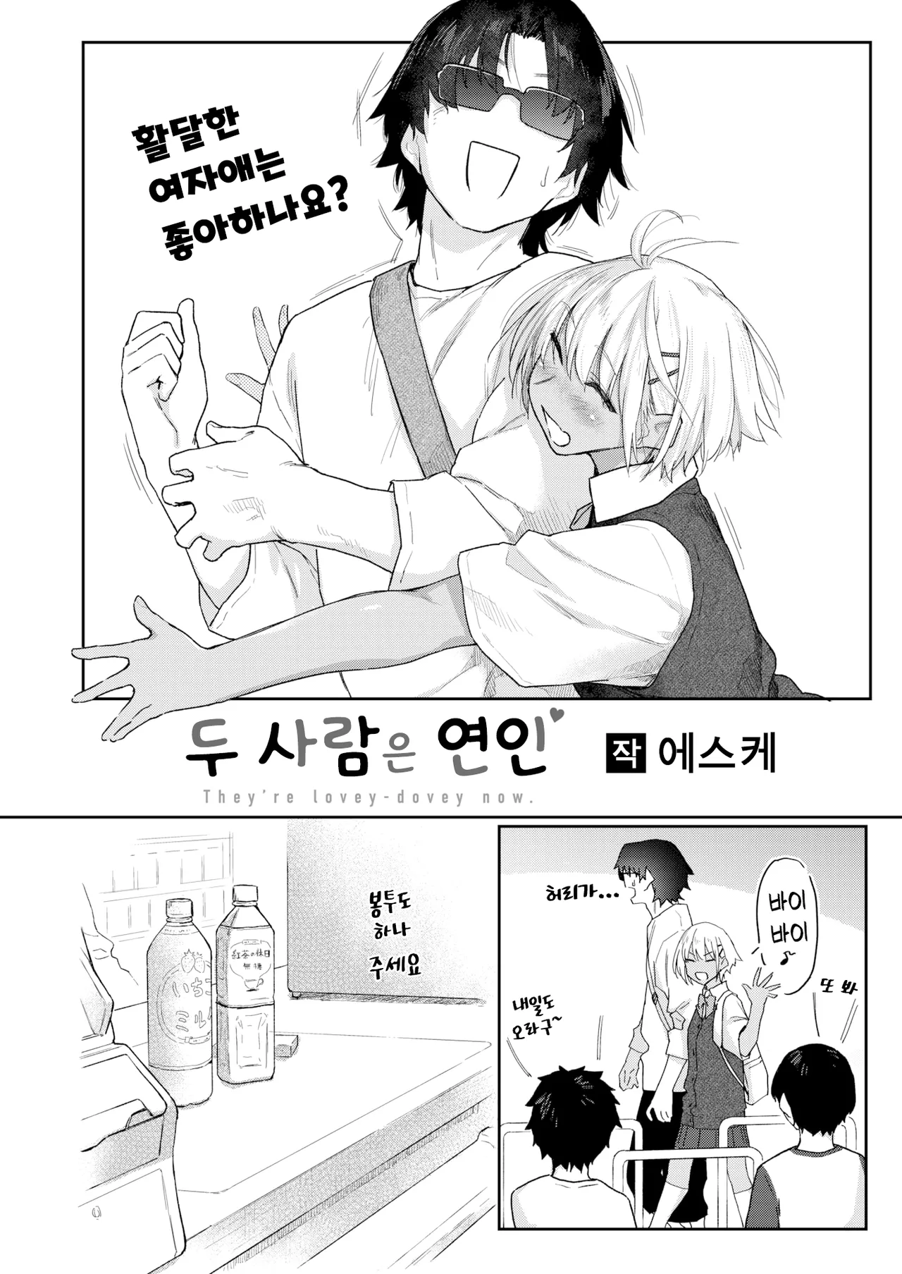 Futari wa Koibito | 두 사람은 연인 page 2 full