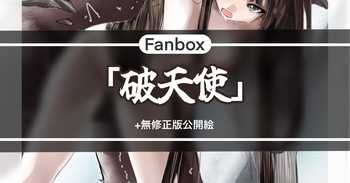 破天使 cover