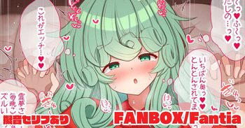 発情あうんちゃんにえっちな事を教えてあげる話 cover