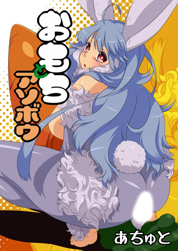 Omochi to Asobou cover
