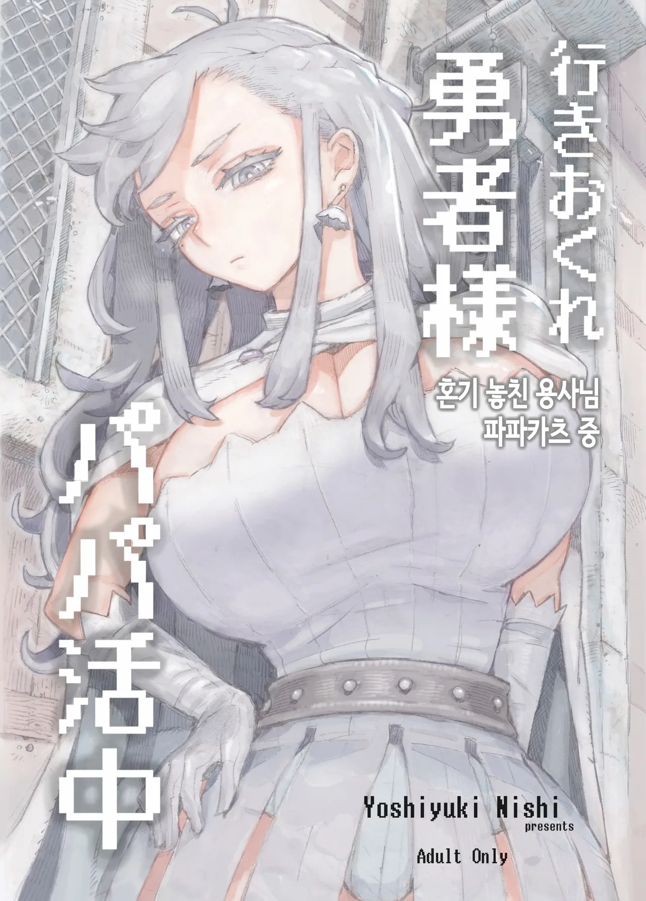 Ikiokure Yuusha-sama Papakatsuchuu | 혼기 놓친 용사님 파파카츠 중 page 1 full