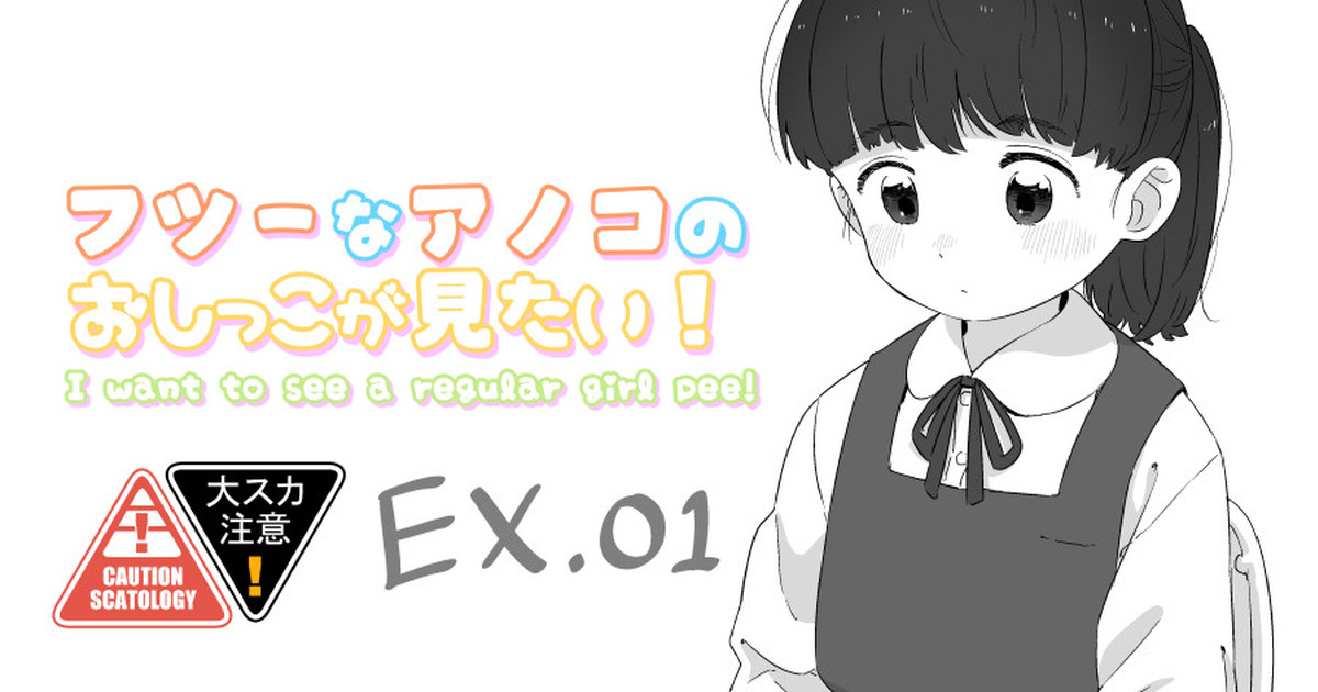 Futsuu na Anoko no Oshikko ga Mitai! EX page 1 full