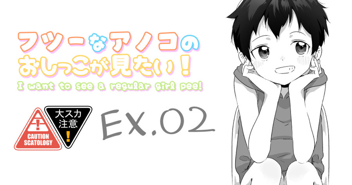 Futsuu na Anoko no Oshikko ga Mitai! EX page 6 full