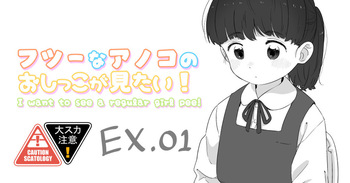 Futsuu na Anoko no Oshikko ga Mitai! EX cover