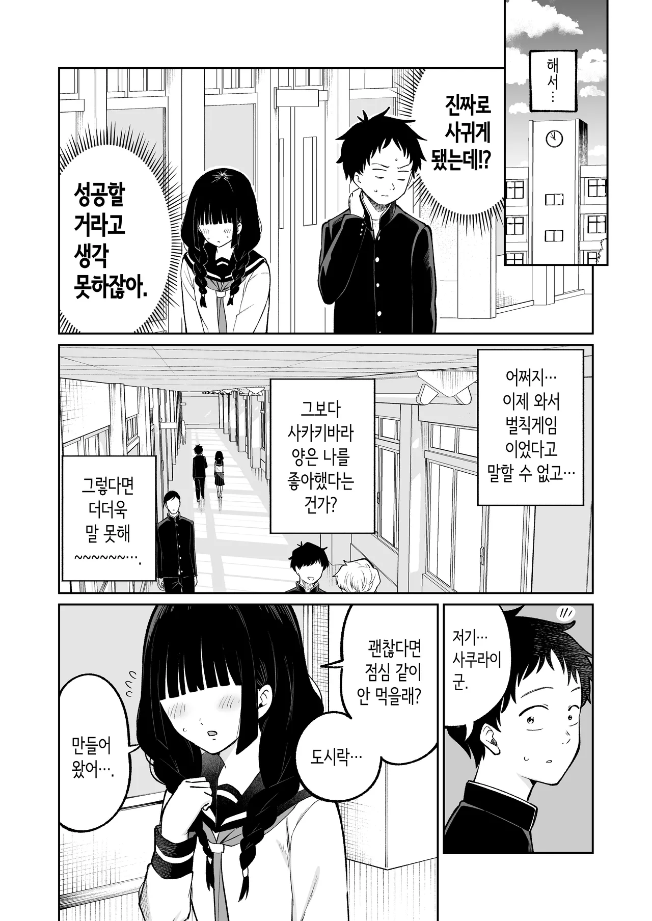 벌칙 게임으로 거짓 고백했더니 아싸 여자와의 꽁냥러브 성활이 시작된 건에 대하여 page 7 full