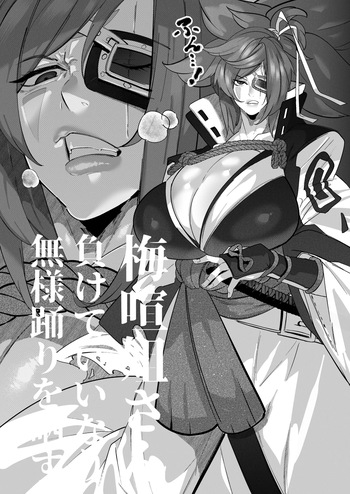 梅喧姐さんは負けていいなりになる cover