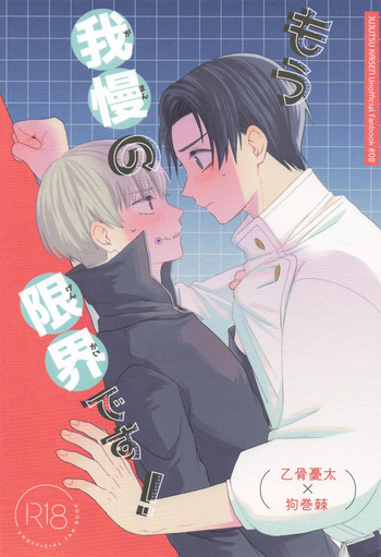 Mou Gaman no Genkai desu! cover