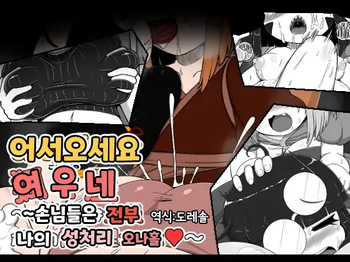 어서오세요 여우네 ~손님들은 전부 나의 성처리 오나홀~｜Oidemase Konkonya ~Okyaku-sama wa Zenin Boku no Seishori Onaho~ cover