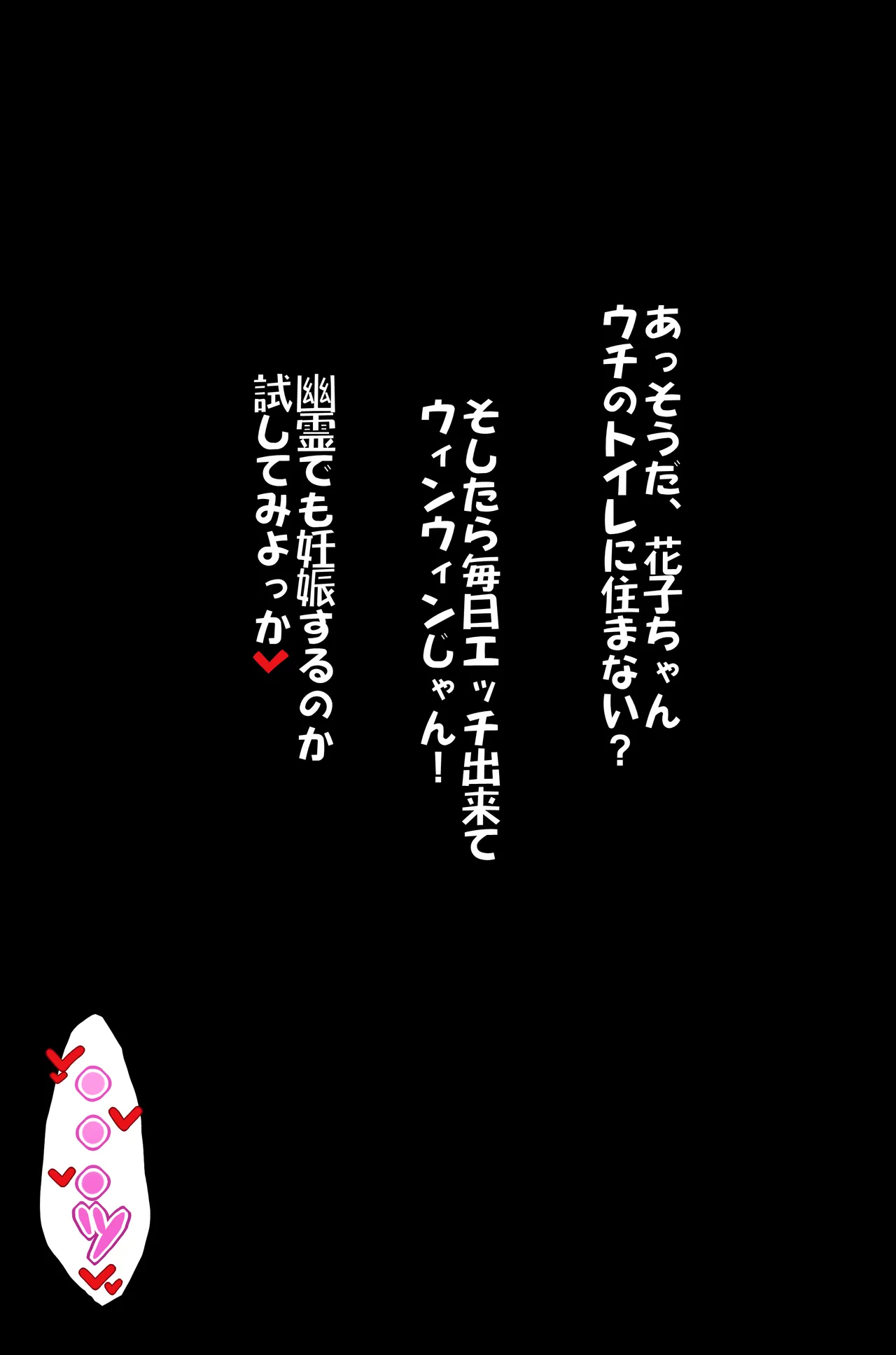 オリジナル トイレの（意味深）花子さんVS種付けおじさん page 3 full