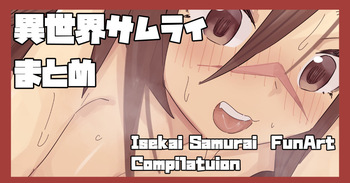 まとめ：異世界サムライ cover