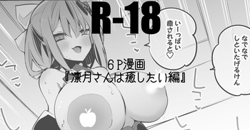 凛月さんは癒したい編 cover