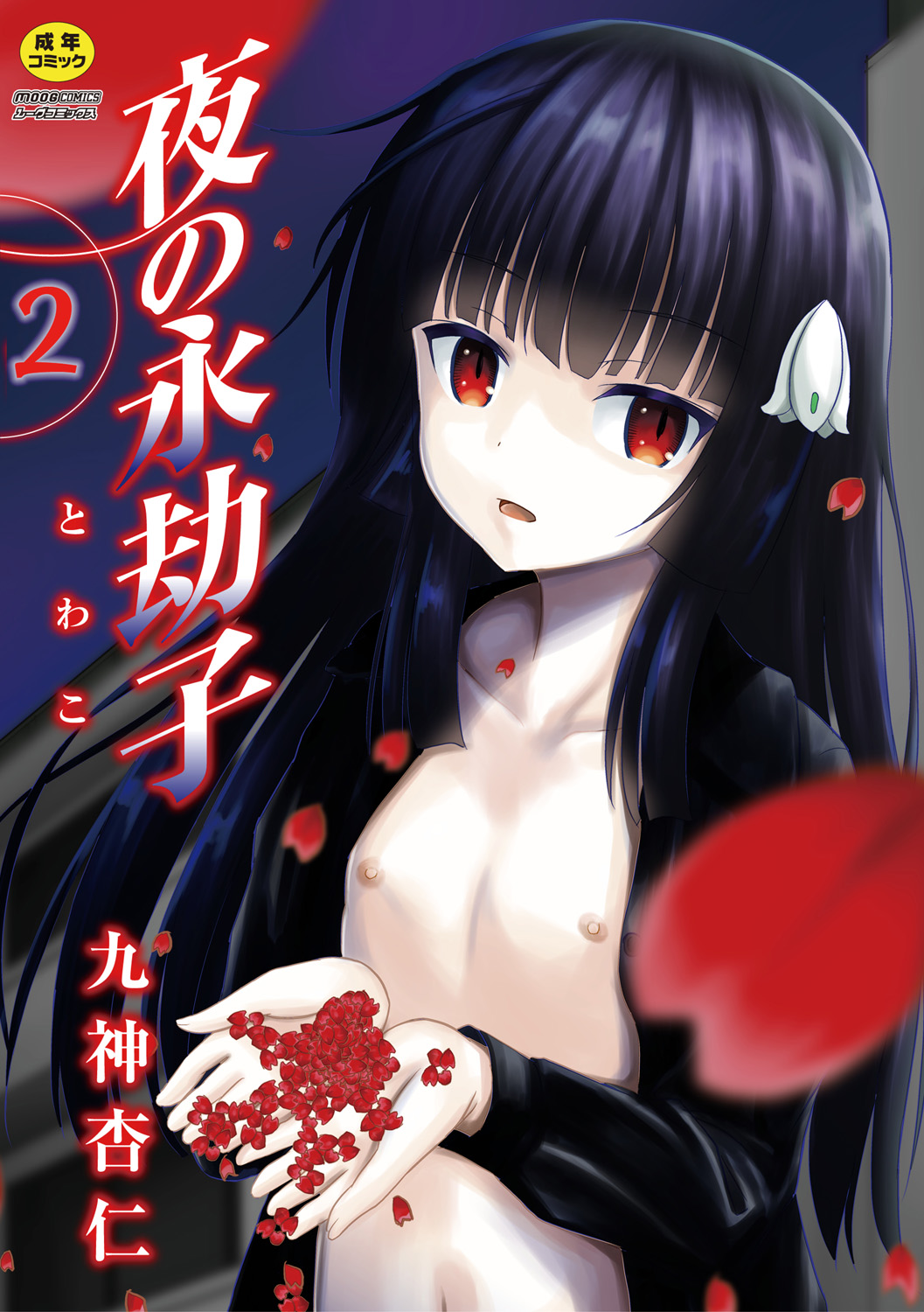 Yoru no Towako 2-wa Kumo Otoko page 1 full