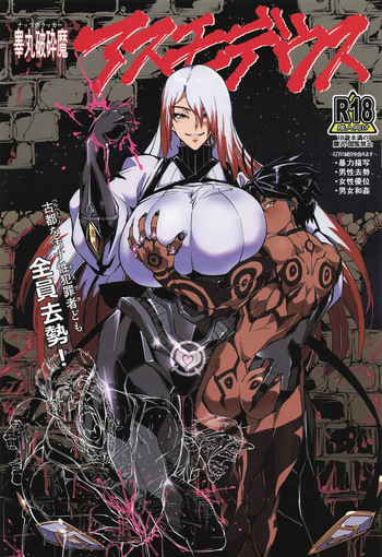 睾丸破砕魔アスモデウス cover
