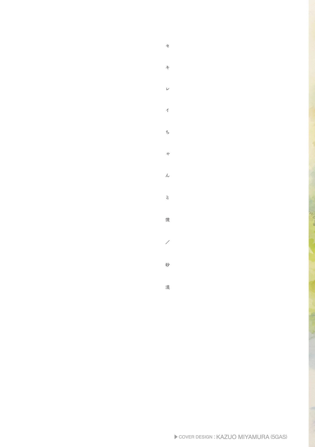 Sekirei-chan to Boku page 2 full