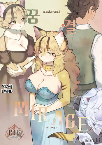 Madoromi MIRAGE | 꿈결 MIRAGE cover