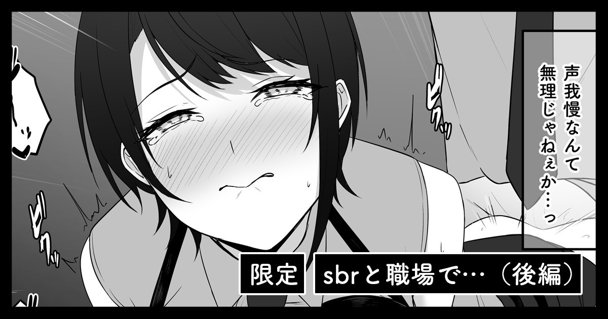sbrと職場で…（後編） page 1 full