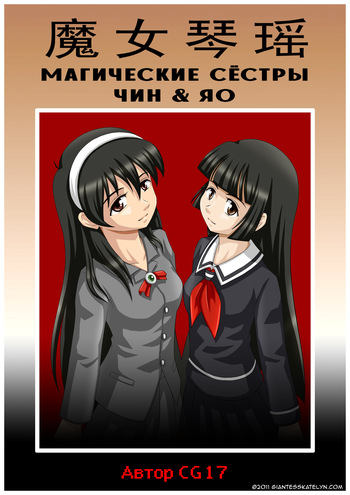 The Magic Sisters 1-2  | Магические Сёстры Чин и Яо 1-2 cover