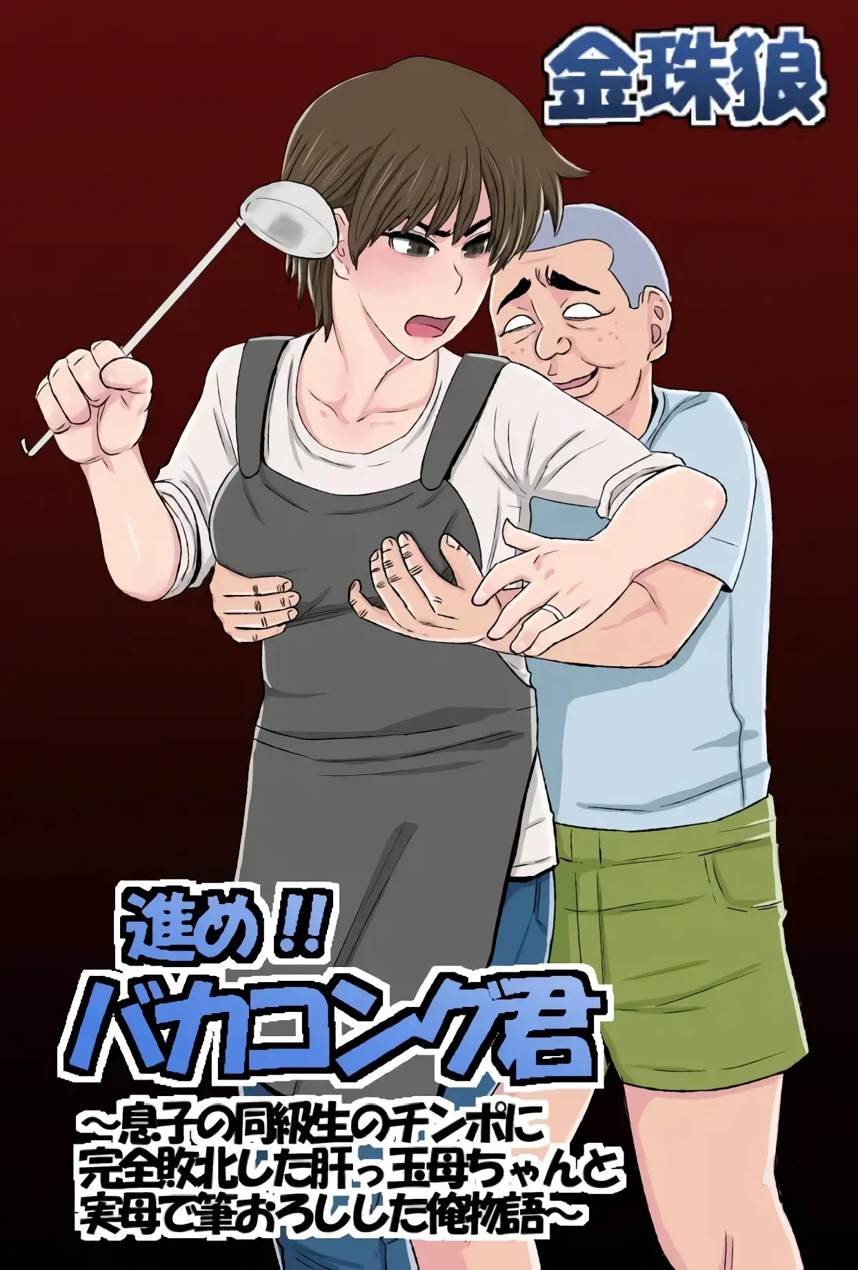 Susume!! Bakakong-kun ~Musuko no Doukyuusei no Chinpo ni Kanzen Haiboku Shita Kimottama Kaa-chan to Jitsubo de Fudeoroshi Shita Ore Monogatari~ | Vamos Tonto-kun ~La Historia de cómo mi Valiente Madre Fue Derrotada por el Amigo de su Hijo~ page 1 full