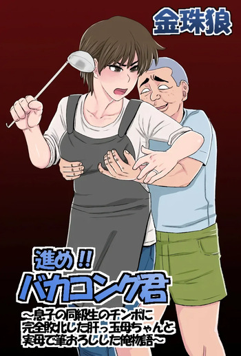 Susume!! Bakakong-kun ~Musuko no Doukyuusei no Chinpo ni Kanzen Haiboku Shita Kimottama Kaa-chan to Jitsubo de Fudeoroshi Shita Ore Monogatari~ | Vamos Tonto-kun ~La Historia de cómo mi Valiente Madre Fue Derrotada por el Amigo de su Hijo~ cover