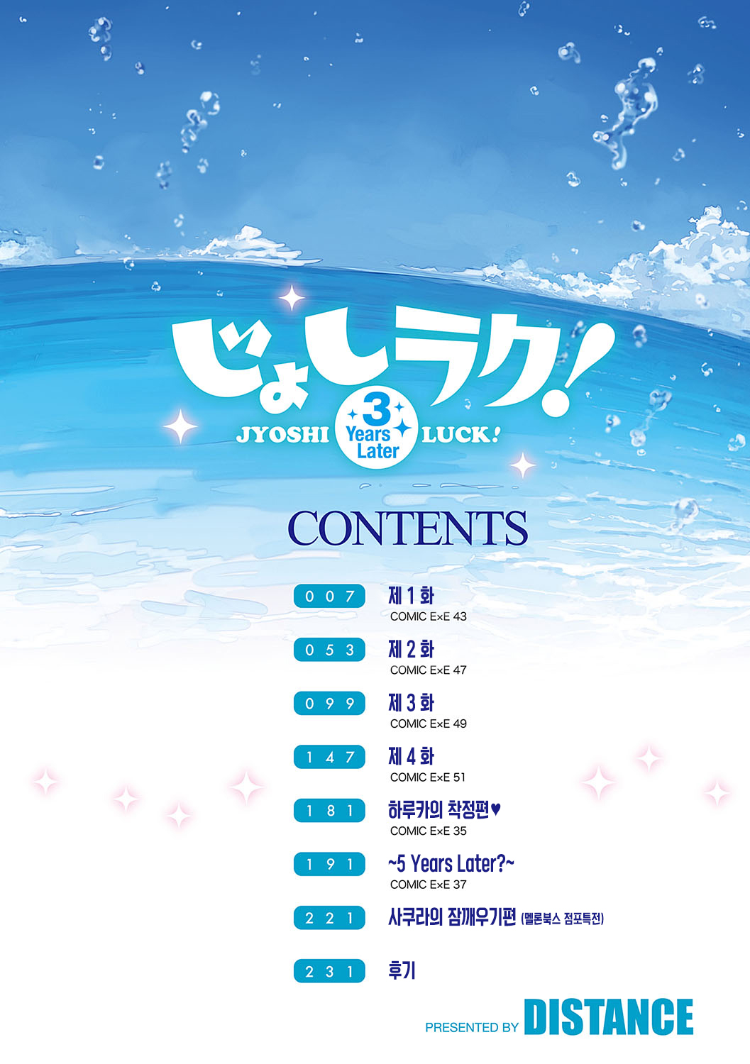 Joshi Luck! ~3 Years Later~ | 죠시라쿠! ~3 Years Later~ page 5 full