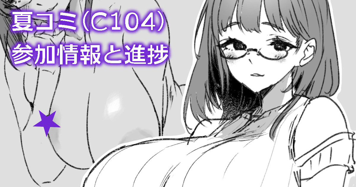夏コミ（C104）参加情報と進捗 page 1 full