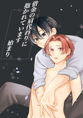 借金の肩代わりに抱かれています 始まり cover