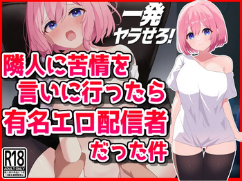 隣人に苦情を言いに行ったら有名エロ配信者だった件 cover