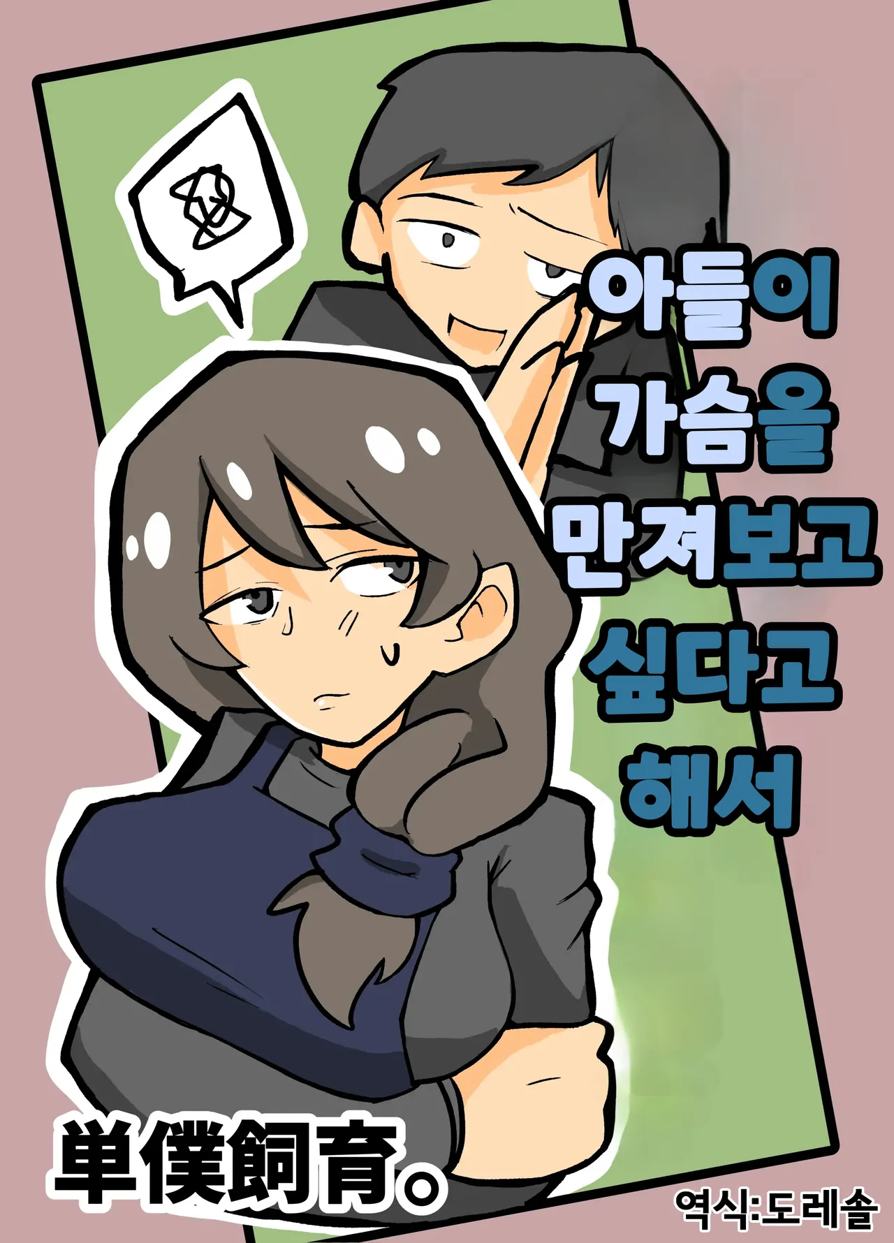 Musuko ga Oppai o Sawatte Mitai to Iu Node | 아들이 가슴을 만져보고 싶다고 해서 page 1 full