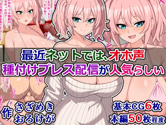 Saikin netto dewa, Oho koe tanetuke puresu haisin ga ninki rasii page 1 full