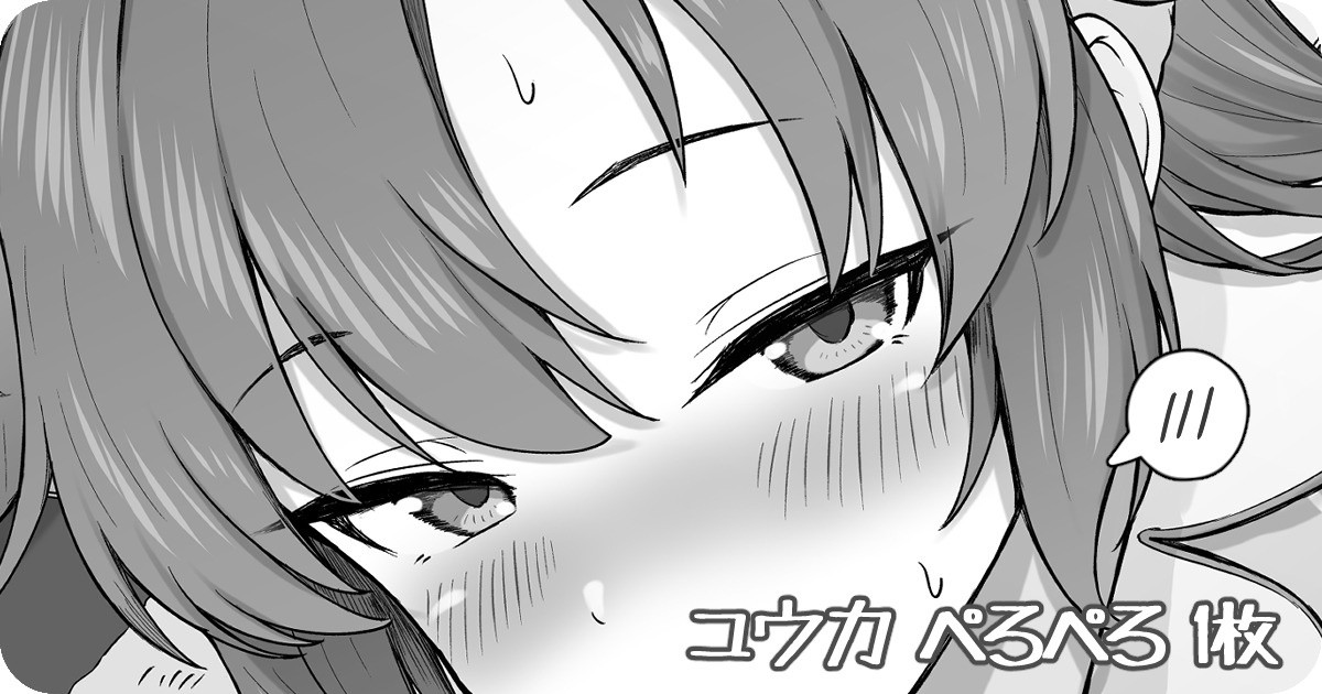 ユウカ ぺろぺろ 1枚 page 1 full