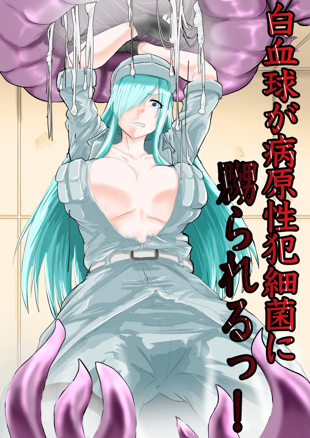 白血球が〜られるっ！ page 1 full