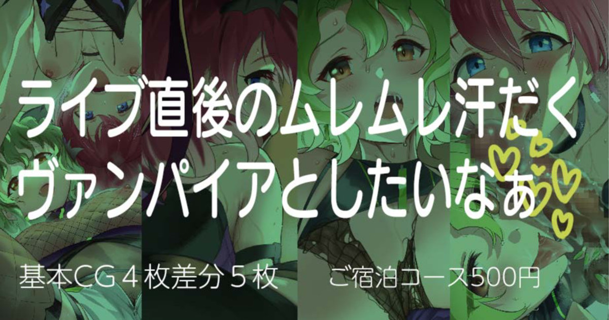 Live Chokugo no Muremure Asedaku Vampire to Shitai naa page 1 full