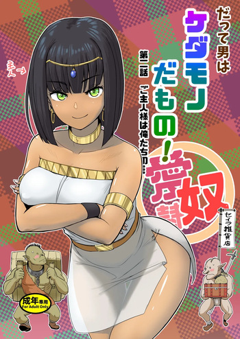 Datte Otoko wa Kedamono da mono! Dai 2.0-wa Goshujin-sama wa Ore-tachi no... | 그치만 남자는 짐승인걸! 제2.0화 주인님은 우리의... cover