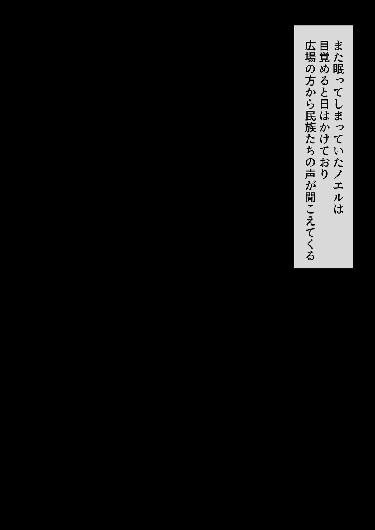 裸族の習慣に巻き込まれるノエル⑥ page 1 full