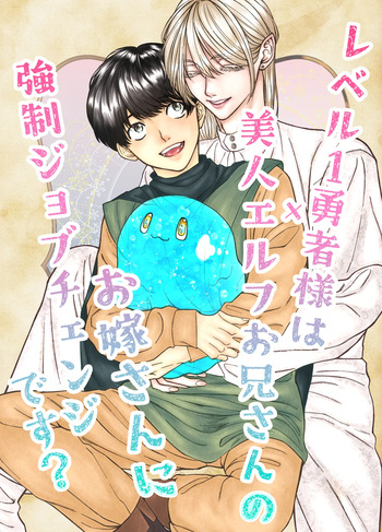 レベル1勇者様は美人エルフお兄さんのお嫁さんに強○ジョブチェンジです? cover