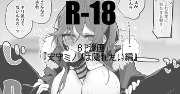 安守ミノリは隠れたい編 cover