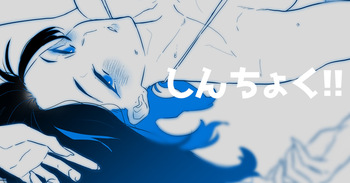しんちょく!!～ cover
