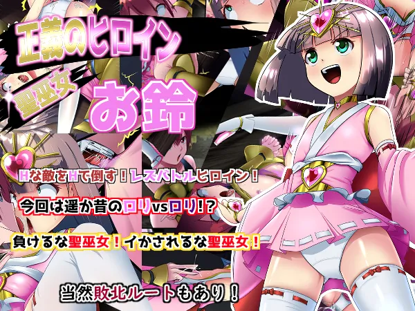 正義のヒロイン_聖巫女_お鈴 page 1 full