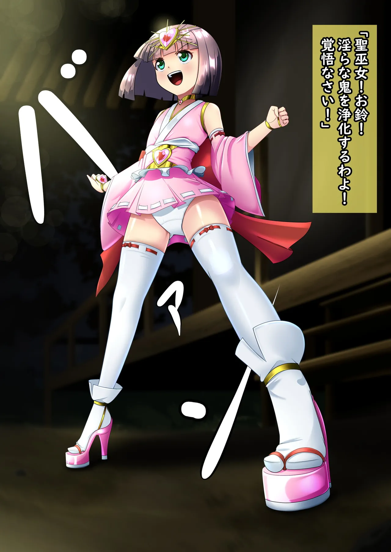 正義のヒロイン_聖巫女_お鈴 page 10 full