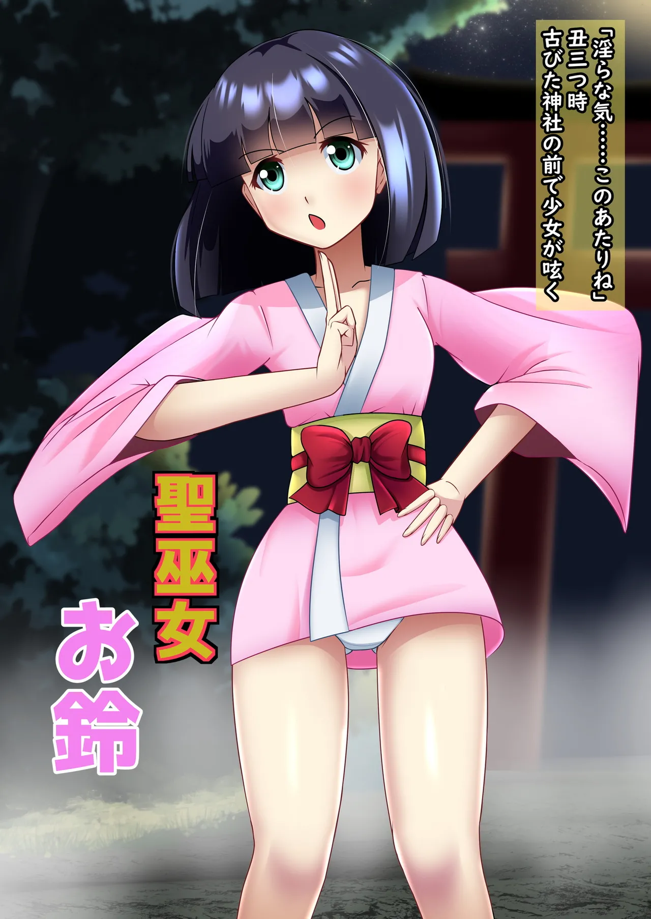 正義のヒロイン_聖巫女_お鈴 page 3 full