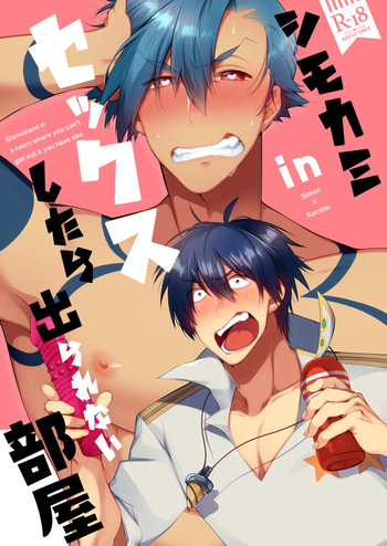 シモカミinセックスしたら出られない部屋 cover