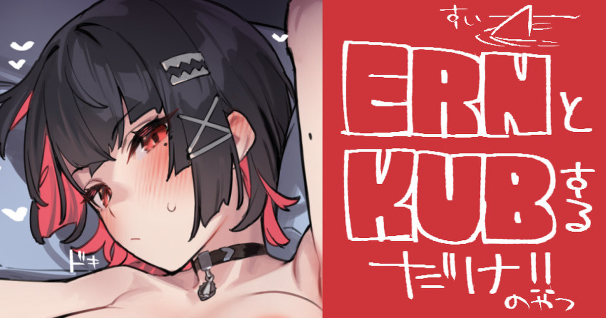 ERNとKUB page 1 full