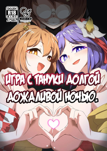 Ame no Yonaga ni Tanuki Asobi | Игра с тануки долгой дождливой ночью cover