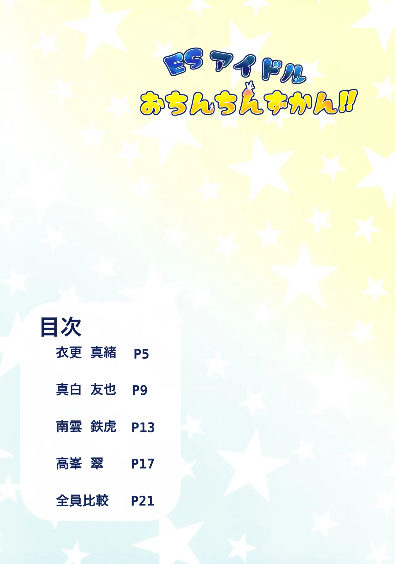 ES Idol Ochinchin Zukan!! page 4 full